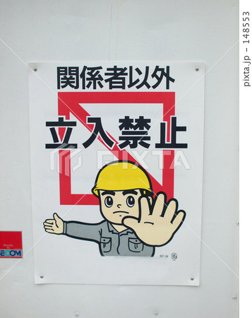 工事現場の看板写真 工事現場の看板写真 148553