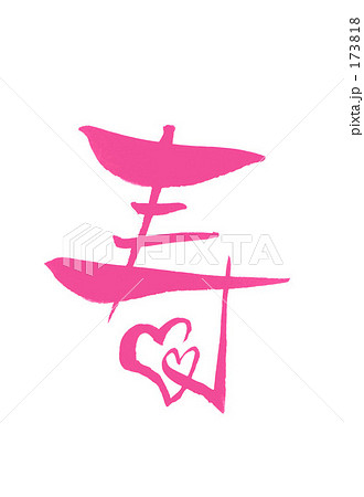 Brush Character Calligraphy Kotobuki Pink Stock Illustration