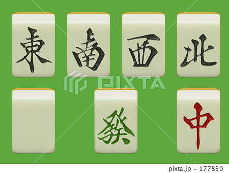 麻雀ー字牌の写真素材 [177830] - PIXTA
