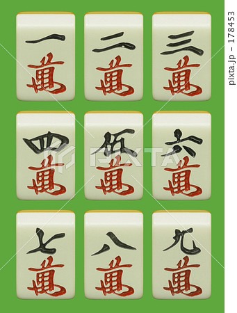 麻雀ー萬子 麻雀ー萬子 178453