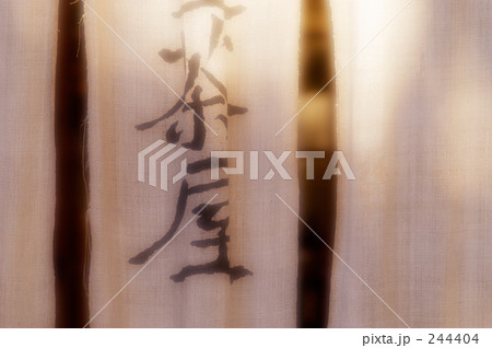 暖簾 01 暖簾 01 244404