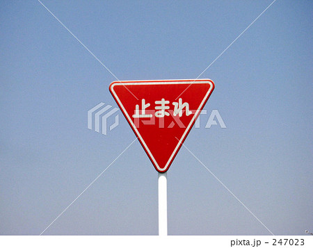 止まれ 標識の写真素材