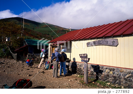 平標山の家 277892
