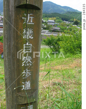 近畿自然歩道の道標 284335