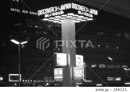 昭和の風景 名古屋駅 駅前 昭和47 年 の写真素材 2121