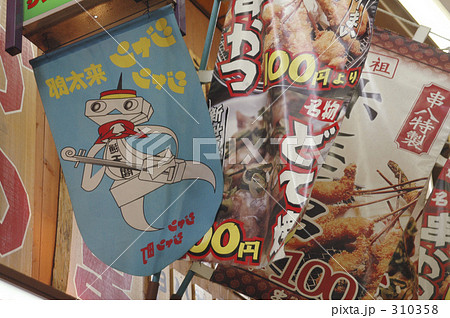 ジャンジャン横丁 310358