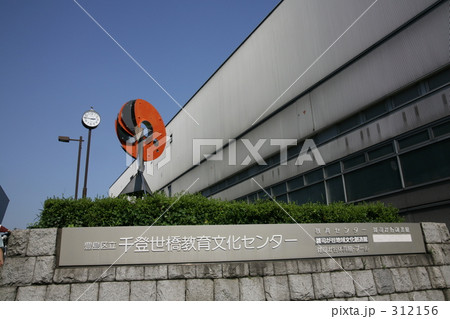 千登勢橋教育文化センター 312156