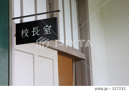 校長室の表札 校長室の表札 327232