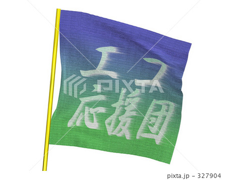 旗　フラッグ　イラスト 327904