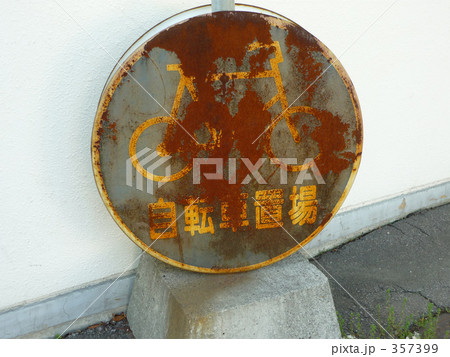 自転車置き場 357399