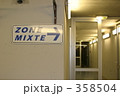 ミックスゾーン 358504