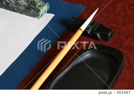 書道 書道 363467