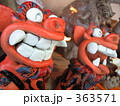 笑うシーサー 363571