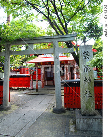 芸能神社(車折神社) 芸能神社(車折神社) 384303