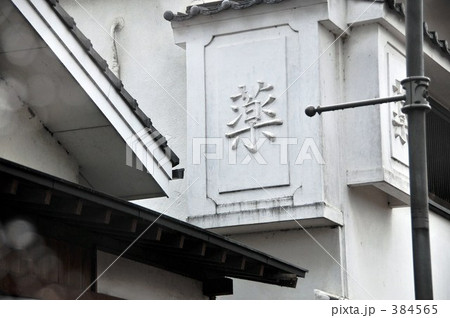 薬屋 薬屋 384565