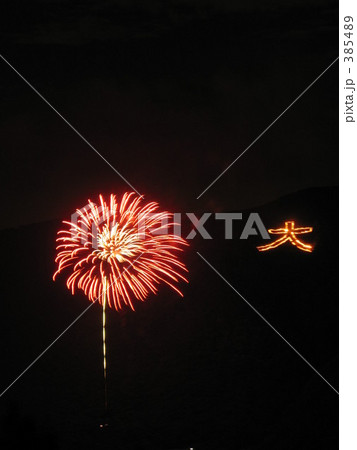 強羅夏まつり大文字焼 強羅夏まつり大文字焼 385489