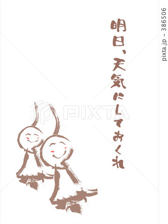 てるてる坊主 386506