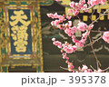 天満宮 395378