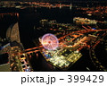 横浜みなとみらい全夜景 399429