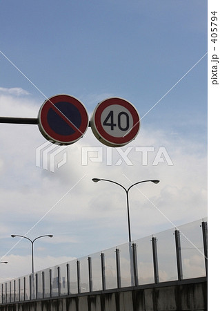 駐車禁止　駐禁　速度制限　40キロ制限 405794