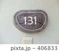コテージ　表札 406833