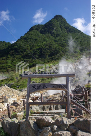 大涌谷 大涌谷 409552