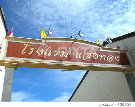 タイのホテルの門 タイのホテルの門 409659