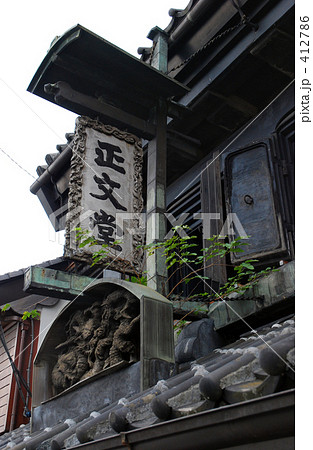 佐原散歩・正文堂書店 佐原散歩・正文堂書店 412786