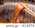 焼肉 413074