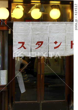 常連集う町の老舗 414517