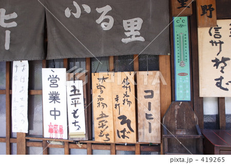 古い町並み:宿場町 古い町並み:宿場町 419265