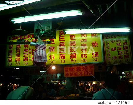 台湾のお店の風景 台湾のお店の風景 421566