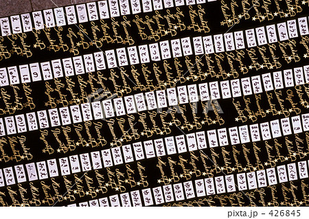 なまえ なまえ 426845