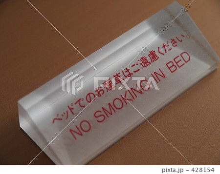 禁煙 禁煙 428154