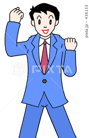 張り切りビジネスマン 436133