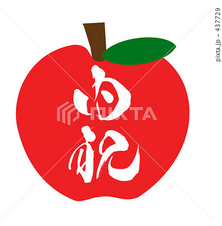 内祝　りんご 437729