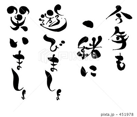 今年も一緒に遊びましょ笑いましょ 451978