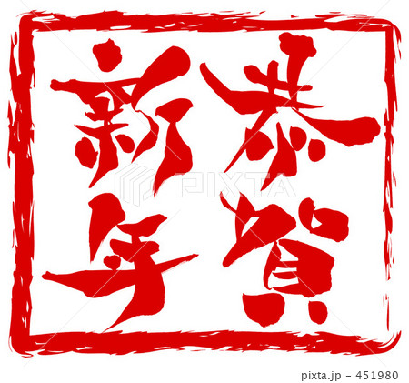 恭賀新年 印風 恭賀新年 印風 451980