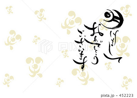 年賀状　笑背景　明けましておめでとうございます 452223