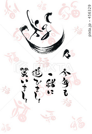 年賀状　福背景　遊々　今年も一緒に遊びましょ笑いましょ 456329