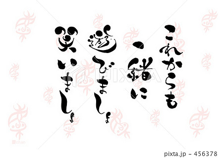 慶ｃｈａｎ背景　これからも一緒に遊びましょ笑いましょ 456378