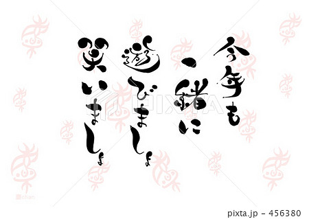 年賀状　慶ｃｈａｎ背景　今年も一緒に遊びましょ笑いましょ 456380