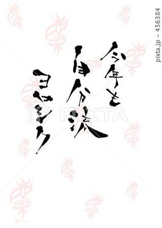 年賀状　慶ｃｈａｎ背景　今年も自分流ヨロシク　 456384