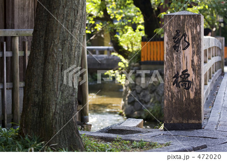祇園新橋のたもと 472020