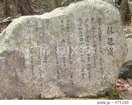 中山道の琵琶峠の石碑 475100