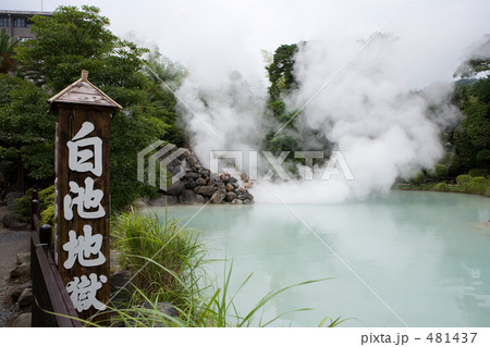 別府　白池地獄 481437
