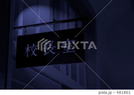 教育問題　校長室 481801
