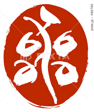 器　印風ロゴ 486760