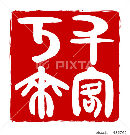 千客万来　印風 486762