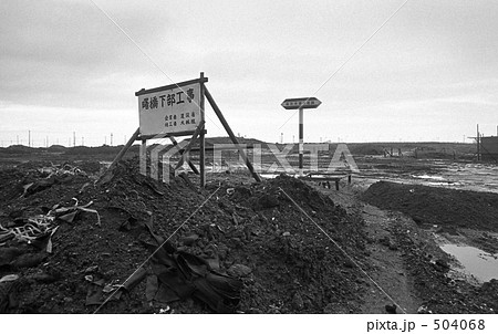東京湾・夢の島　昭和４８年 504068
